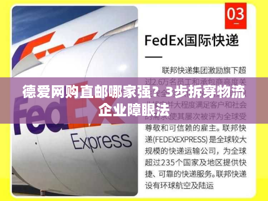 德爱网购直邮哪家强？3步拆穿物流企业障眼法