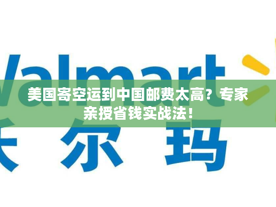 美国寄空运到中国邮费太高?专家亲授省钱实战法! 美国寄空运到中国邮费太高?专家亲授省钱实战法!