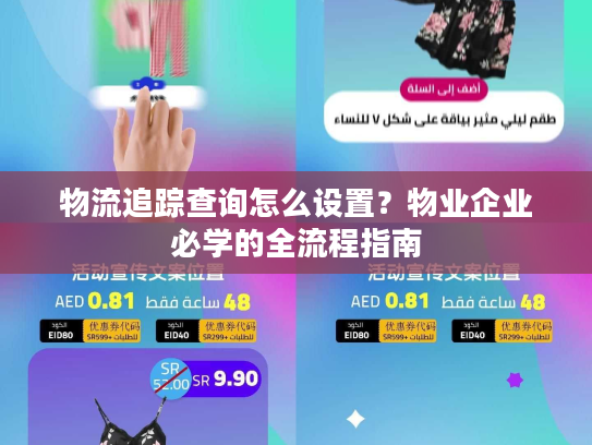 物流追踪查询怎么设置？物业企业必学的全流程指南