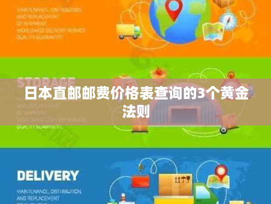 日本直邮邮费价格表查询的3个黄金法则