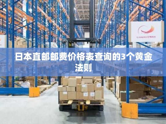 日本直邮邮费价格表查询的3个黄金法则