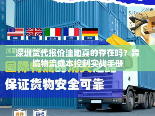 深圳货代报价洼地真的存在吗？跨境物流成本控制实战手册