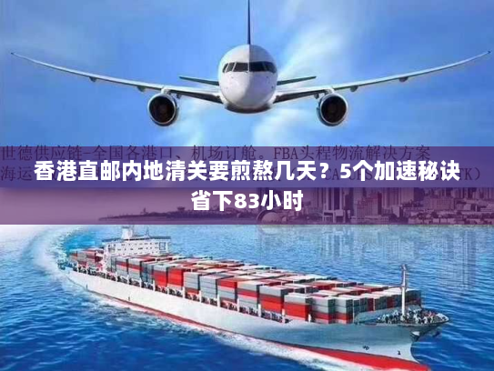 香港直邮内地清关要煎熬几天？5个加速秘诀省下83小时