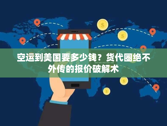 空运到美国要多少钱？货代圈绝不外传的报价破解术