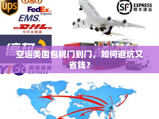 空运美国包税门到门，如何避坑又省钱？