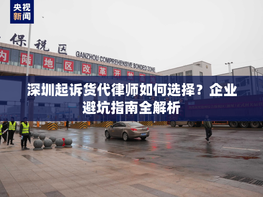 深圳起诉货代律师如何选择？企业避坑指南全解析