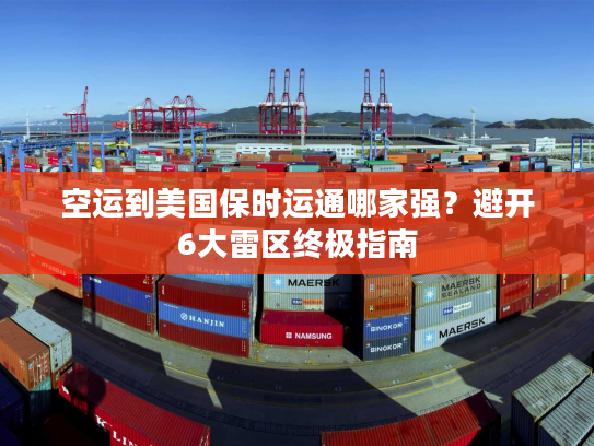 空运到美国保时运通哪家强？避开6大雷区终极指南