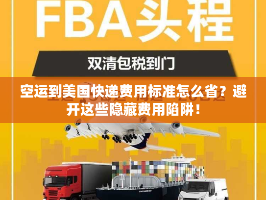 空运到美国快递费用标准怎么省？避开这些隐藏费用陷阱！