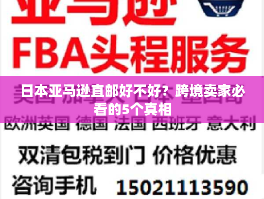 日本亚马逊直邮好不好？跨境卖家必看的5个真相