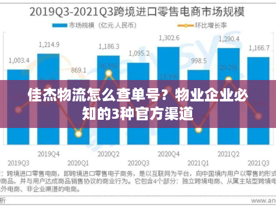 佳杰物流怎么查单号？物业企业必知的3种官方渠道