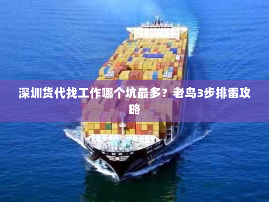 深圳货代找工作哪个坑最多？老鸟3步排雷攻略