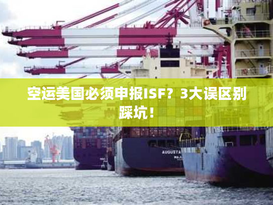 空运美国必须申报ISF？3大误区别踩坑！
