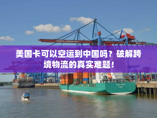 美国卡可以空运到中国吗？破解跨境物流的真实难题！