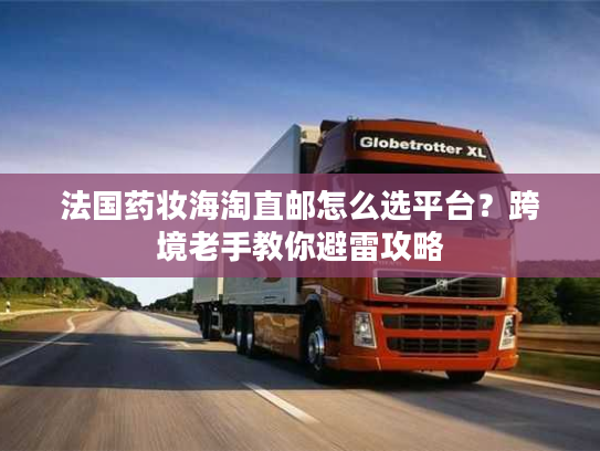 法国药妆海淘直邮怎么选平台？跨境老手教你避雷攻略