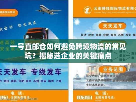 一号直邮仓如何避免跨境物流的常见坑？揭秘选企业的关键痛点