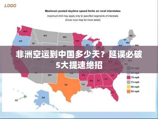 非洲空运到中国多少天？延误必破5大提速绝招