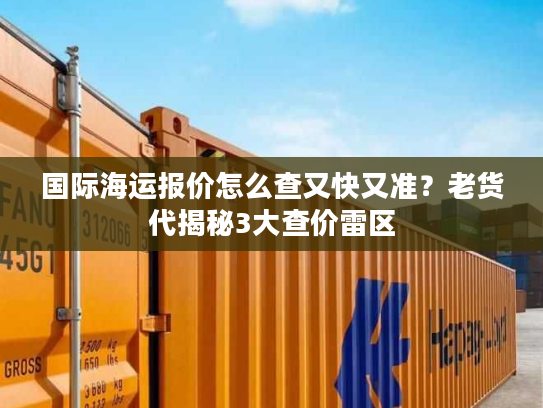 国际海运报价怎么查又快又准?老货代揭秘3大查价雷区 国际海运报价怎么查又快又准?老货代揭秘3大查价雷区