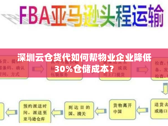 深圳云仓货代如何帮物业企业降低30%仓储成本? 深圳云仓货代如何帮物业企业降低30%仓储成本?