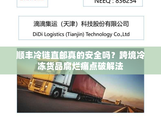 顺丰冷链直邮真的安全吗？跨境冷冻货品腐烂痛点破解法