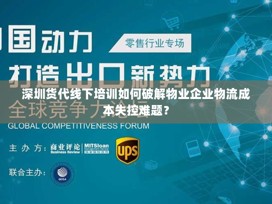 深圳货代线下培训如何破解物业企业物流成本失控难题? 深圳货代线下培训如何破解物业企业物流成本失控难题?