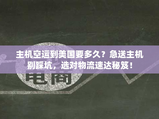 主机空运到美国要多久？急送主机别踩坑，选对物流速达秘笈！
