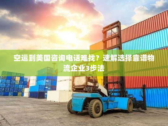 空运到美国咨询电话难找?速解选择靠谱物流企业3步法 空运到美国咨询电话难找?速解选择靠谱物流企业3步法