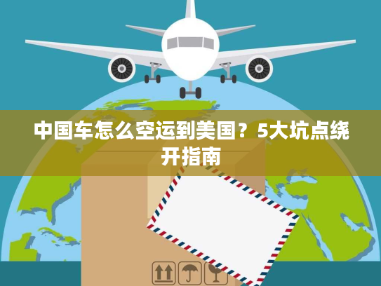 中国车怎么空运到美国？5大坑点绕开指南
