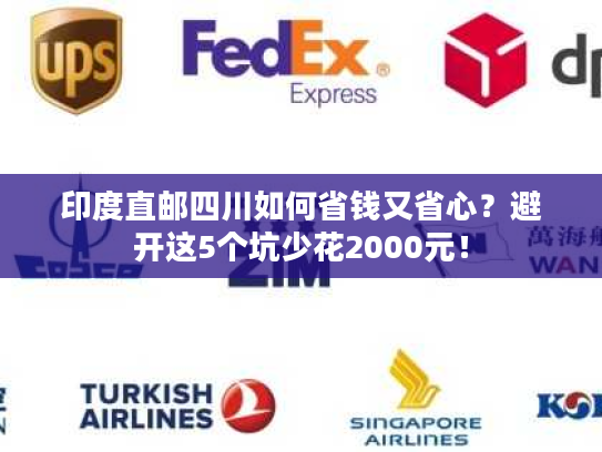 印度直邮四川如何省钱又省心？避开这5个坑少花2000元！