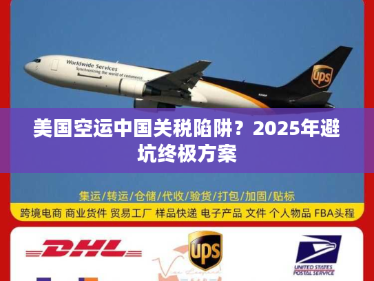 美国空运中国关税陷阱？2025年避坑终极方案
