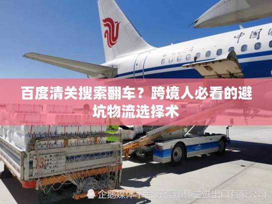 百度清关搜索翻车？跨境人必看的避坑物流选择术