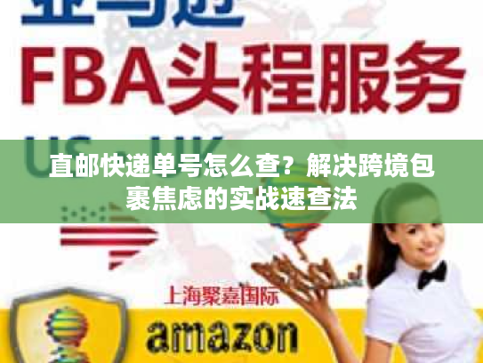 直邮快递单号怎么查？解决跨境包裹焦虑的实战速查法