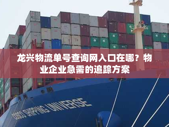 龙兴物流单号查询网入口在哪?物业企业急需的追踪方案 龙兴物流单号查询网入口在哪?物业企业急需的追踪方案