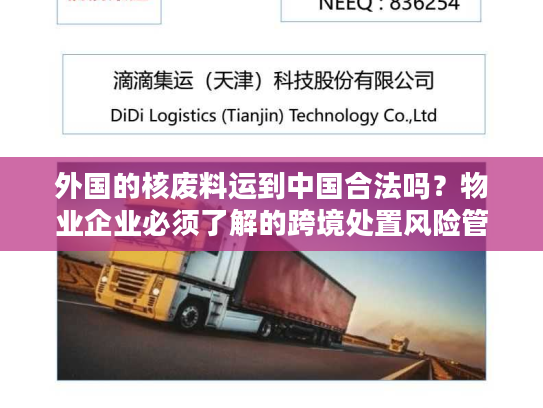 外国的核废料运到中国合法吗？物业企业必须了解的跨境处置风险管控