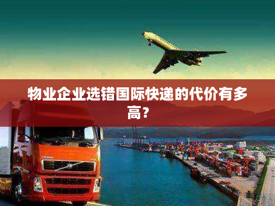 物业企业选错国际快递的代价有多高？