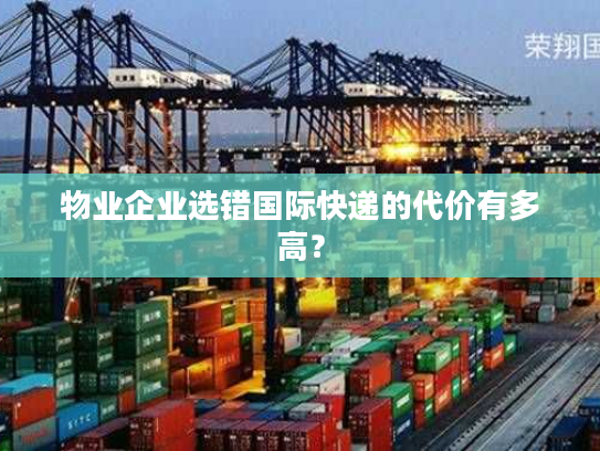 物业企业选错国际快递的代价有多高？