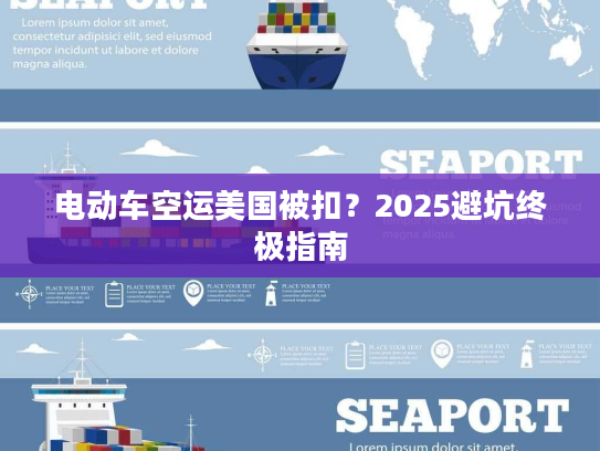 电动车空运美国被扣？2025避坑终极指南