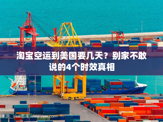 淘宝空运到美国要几天？别家不敢说的4个时效真相