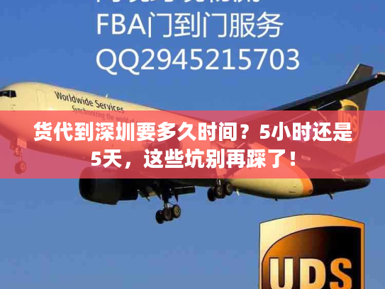 货代到深圳要多久时间?5小时还是5天,这些坑别再踩了! 货代到深圳要多久时间?5小时还是5天,这些坑别再踩了!