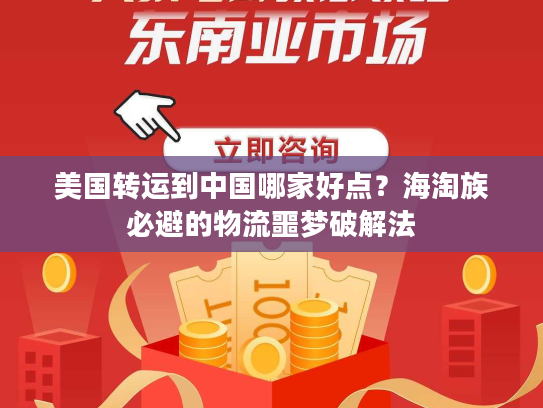 美国转运到中国哪家好点？海淘族必避的物流噩梦破解法