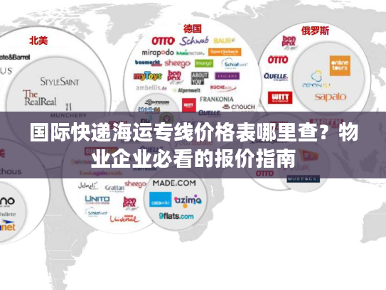 国际快递海运专线价格表哪里查?物业企业必看的报价指南 国际快递海运专线价格表哪里查?物业企业必看的报价指南