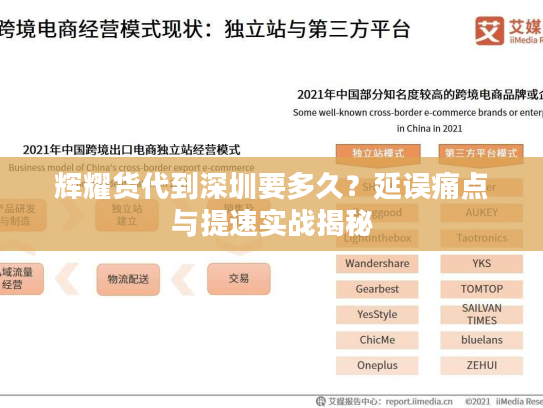 辉耀货代到深圳要多久?延误痛点与提速实战揭秘 辉耀货代到深圳要多久?延误痛点与提速实战揭秘