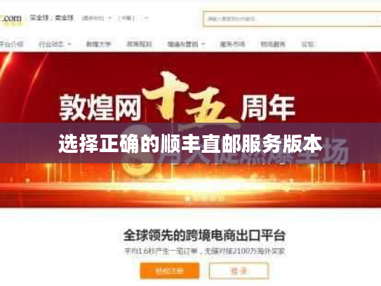 选择正确的顺丰直邮服务版本