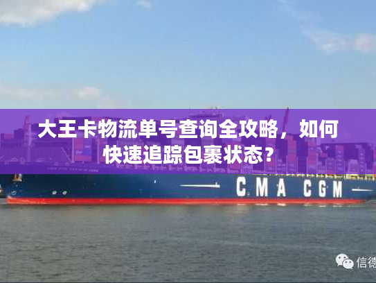 大王卡物流单号查询全攻略，如何快速追踪包裹状态？