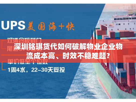 深圳铭琪货代如何破解物业企业物流成本高、时效不稳难题？