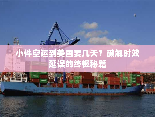 小件空运到美国要几天？破解时效延误的终极秘籍