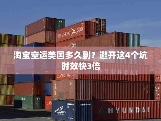 淘宝空运美国多久到？避开这4个坑时效快3倍