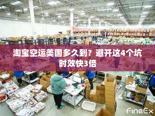 淘宝空运美国多久到？避开这4个坑时效快3倍