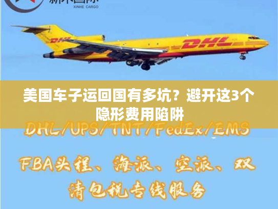 美国车子运回国有多坑？避开这3个隐形费用陷阱