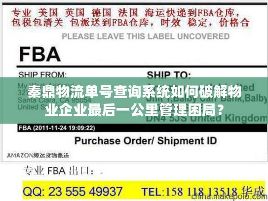 秦鼎物流单号查询系统如何破解物业企业最后一公里管理困局？