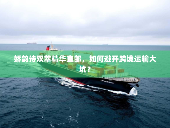 娇韵诗双萃精华直邮，如何避开跨境运输大坑？